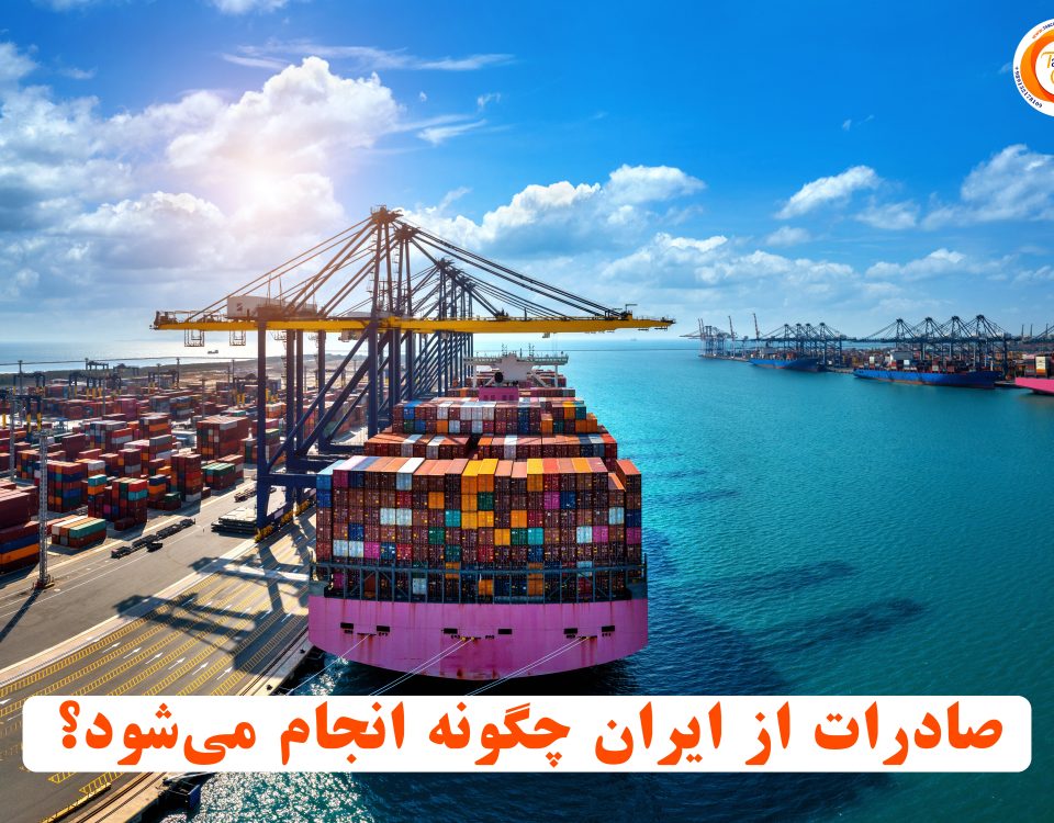 صادرات از ایران چگونه انجام میشود