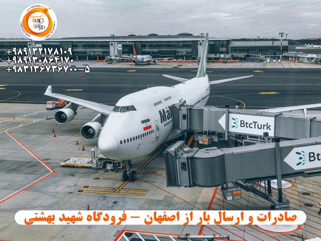 صادرات و ارسال بار از پایانه فرودگاه شهید بهشتی اصفهان