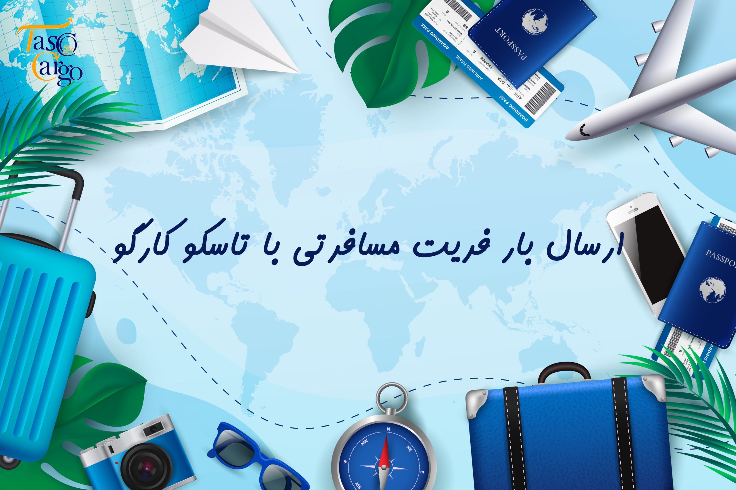 ارسال بار فریت از اصفهان به سراسر دنیا