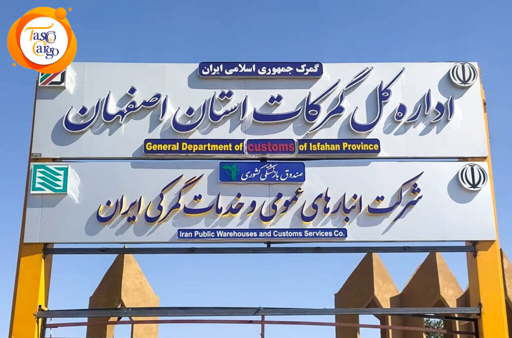 راهنمای جامع ترخیص کالا از گمرک اصفهان با تاسکو کارگو