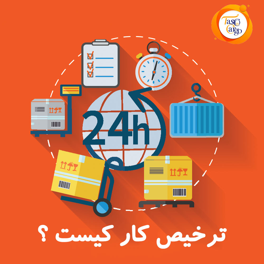 ترخیص کار کیست و چه وظایفی دارد؟ تاسکو کارگو