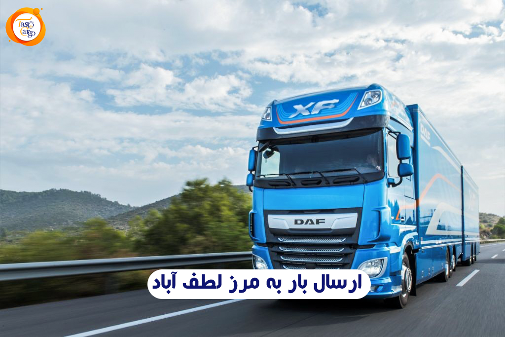 ارزان ترین نرخ ارسال بار به مرز لطف آباد
