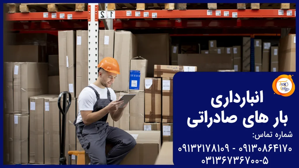 انواع انبار های مخصوص انبارداری بار های صادراتی