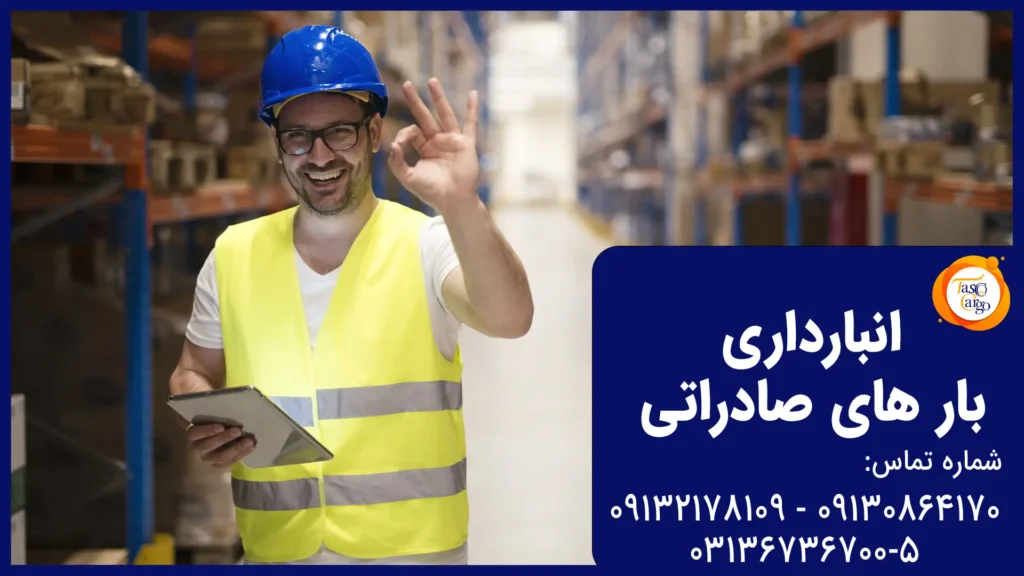 انبارداری بار های صادراتی در اصفهان