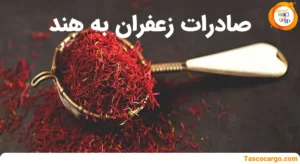 صادرات زعفران به هند تاسکو کارگو