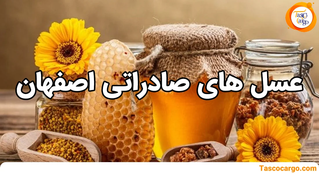 عسل های صادراتی استان اصفهان تاسکو کارگو