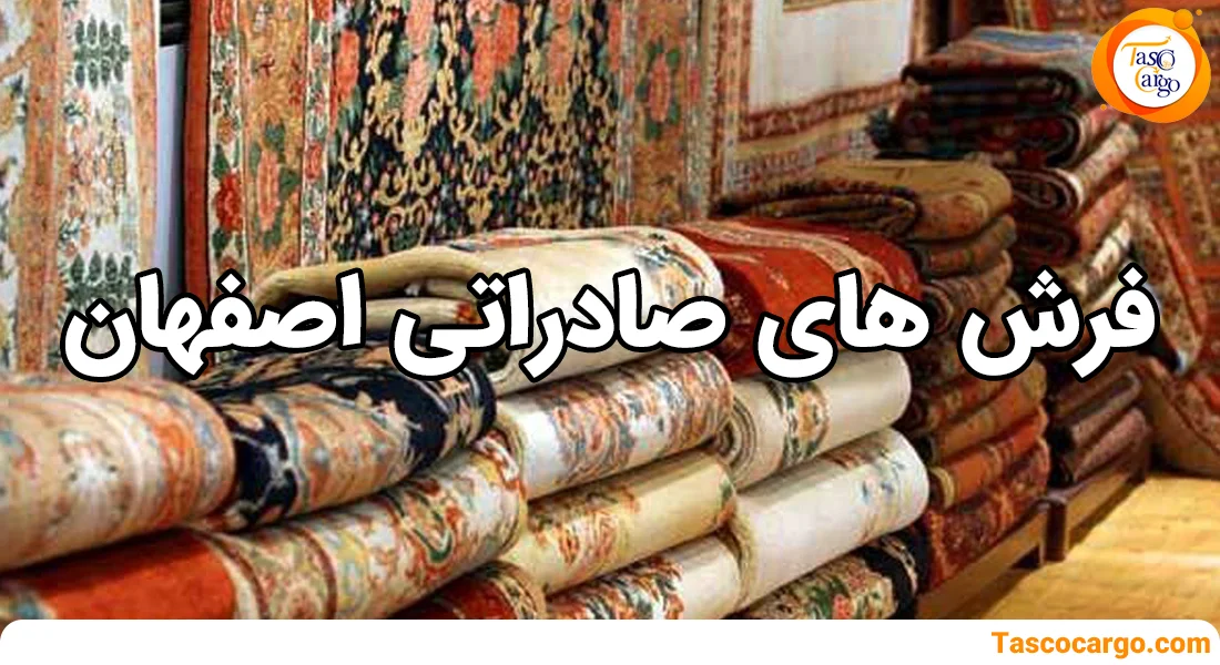 فرش های صادراتی استان اصفهان تاسکو کارگو