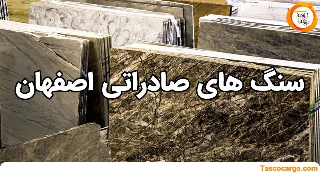 میزان صادرات سنگ های صادراتی استان اصفهان تاسکو کارگو