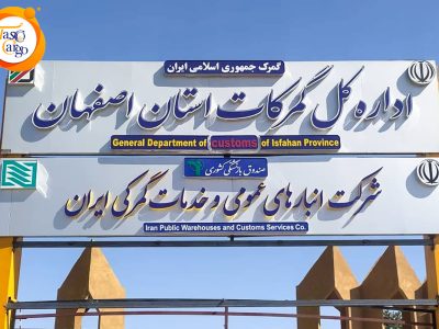 7923200_519 راهنمای جامع ترخیص کالا از گمرک اصفهان با تاسکو کارگو
